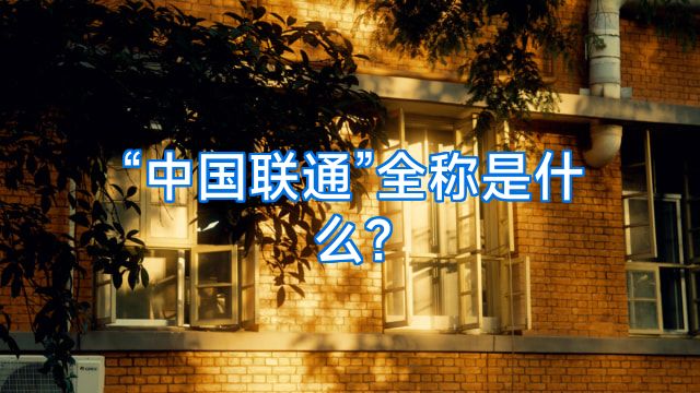 “中国联通”全称是什么?