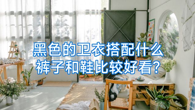 黑色的卫衣搭配什么裤子和鞋比较好看?
