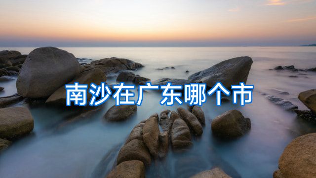 南沙在广东哪个市