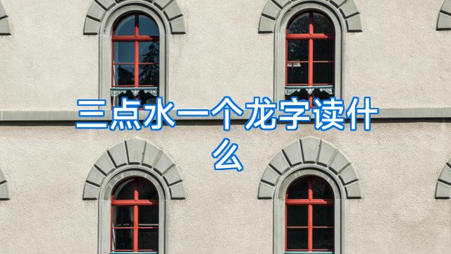 三点水一个龙字读什么