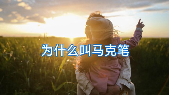 为什么叫马克笔