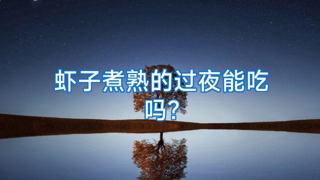 虾子煮熟的过夜能吃吗?