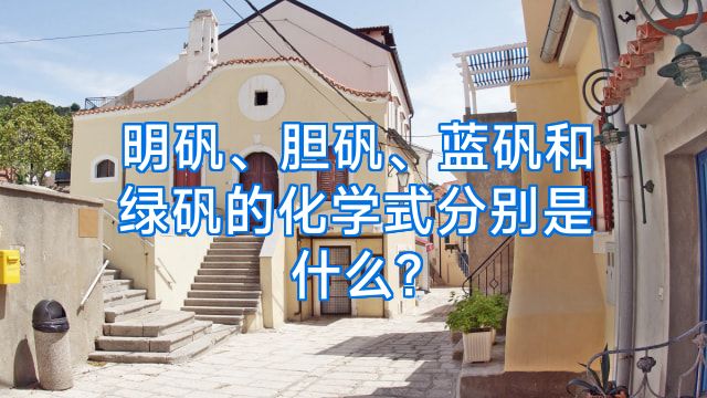 明矾、胆矾、蓝矾和绿矾的化学式分别是什么?