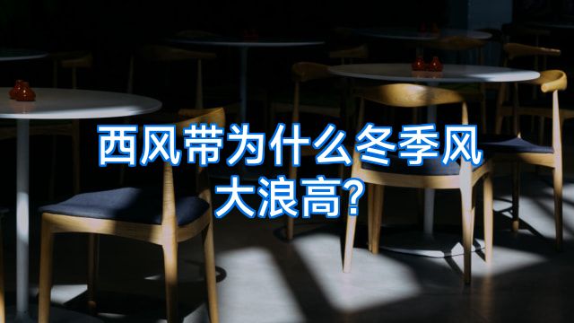 西风带为什么冬季风大浪高?