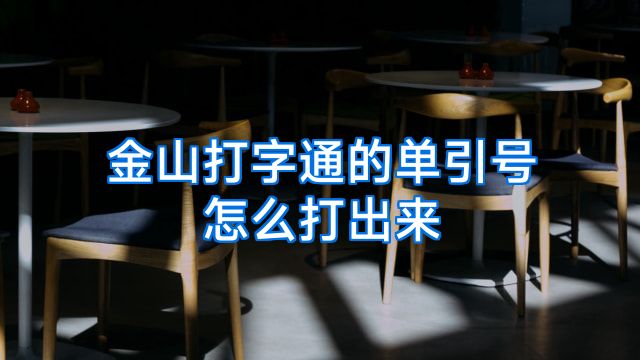 金山打字通的单引号怎么打出来