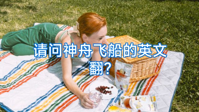 请问神舟飞船的英文翻?