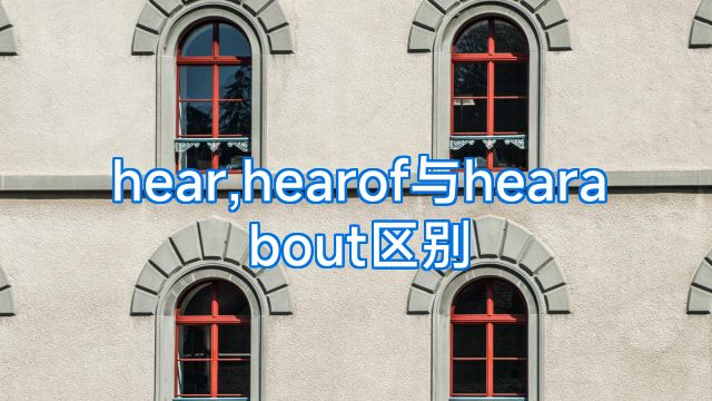 hear,hearof与hearabout区别