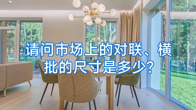 请问市场上的对联、横批的尺寸是多少?