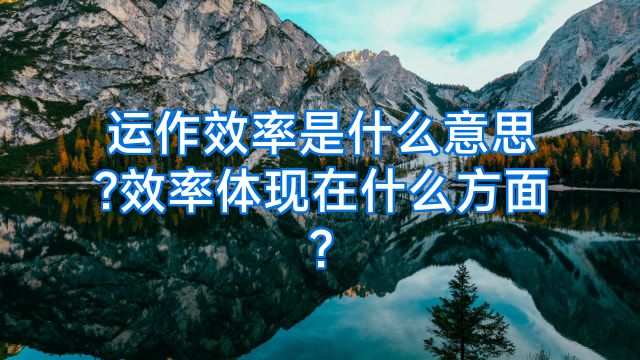 运作效率是什么意思?效率体现在什么方面?