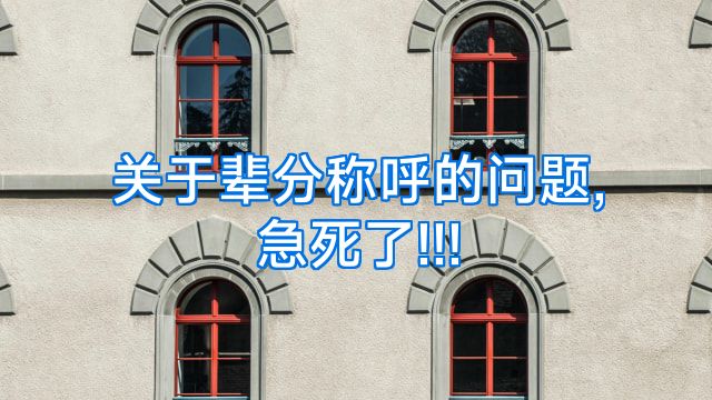 关于辈分称呼的问题,急死了!!!