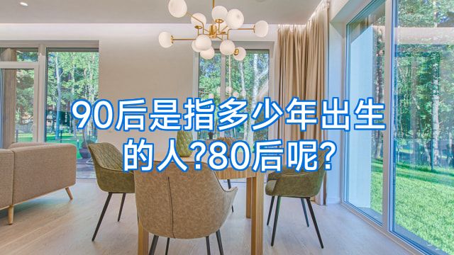 90后是指多少年出生的人?80后呢?