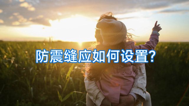 防震缝应如何设置?