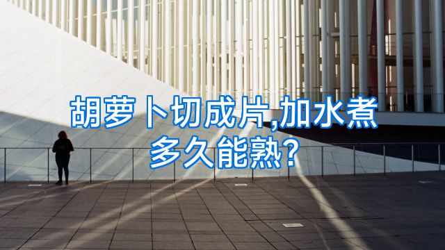 胡萝卜切成片,加水煮多久能熟?