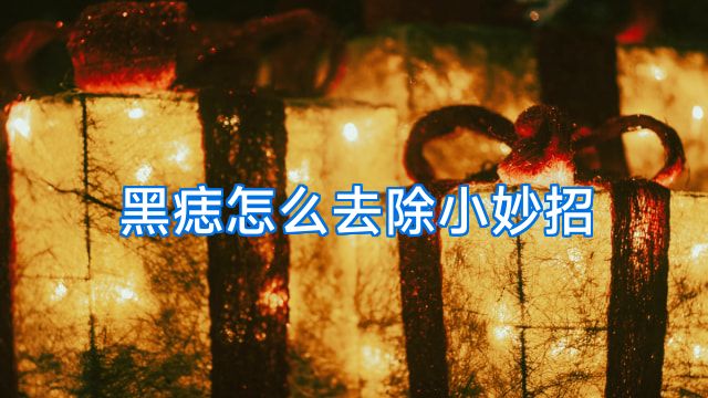 黑痣怎么去除小妙招
