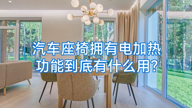 汽车座椅拥有电加热功能到底有什么用?