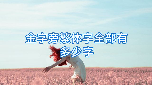金字旁繁体字全部有多少字