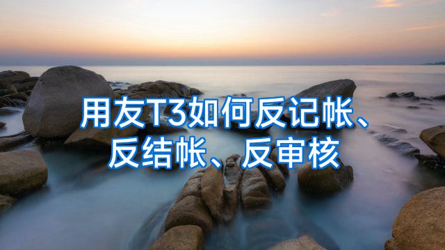 用友T3如何反记帐、反结帐、反审核
