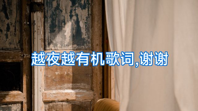 越夜越有机歌词,谢谢