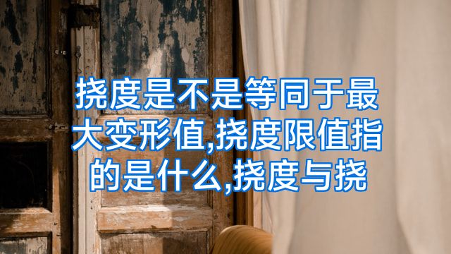挠度是不是等同于最大变形值,挠度限值指的是什么,挠度与挠