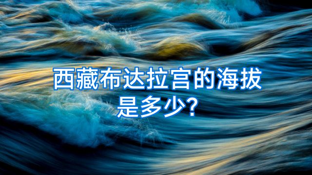 西藏布达拉宫的海拔是多少?