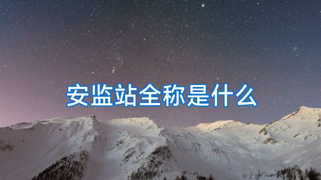 安监站全称是什么
