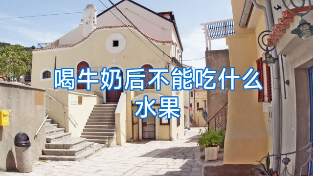 喝牛奶后不能吃什么水果