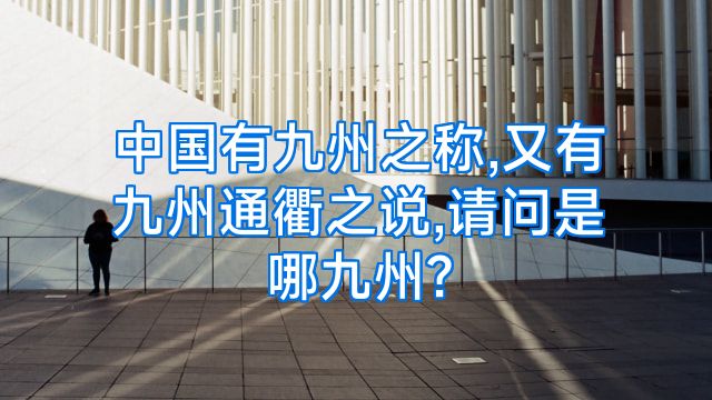 中国有九州之称,又有九州通衢之说,请问是哪九州?