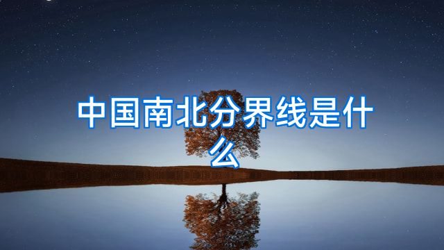 中国南北分界线是什么
