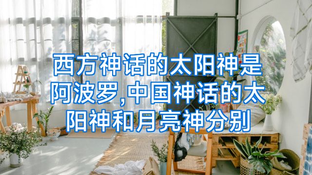 西方神话的太阳神是阿波罗,中国神话的太阳神和月亮神分别