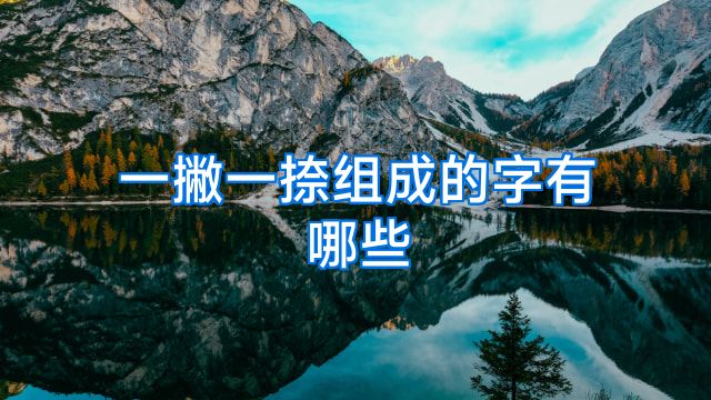 一撇一捺组成的字有哪些