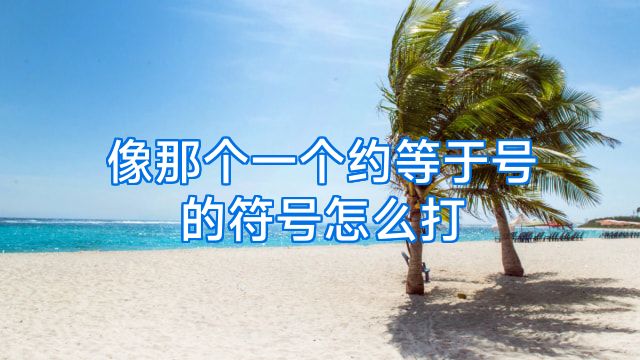 像那个一个约等于号的符号怎么打