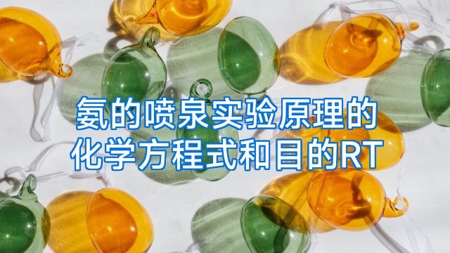 氨的喷泉实验原理的化学方程式和目的RT
