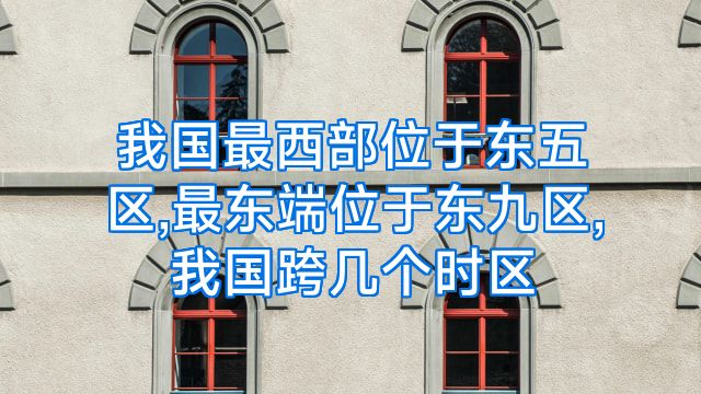 我国最西部位于东五区,最东端位于东九区,我国跨几个时区