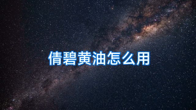 倩碧黄油怎么用