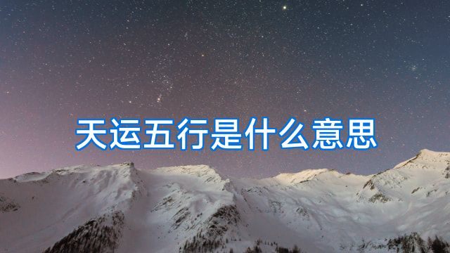 天运五行是什么意思