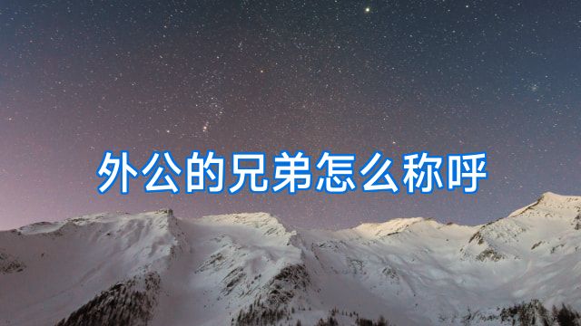 外公的兄弟怎么称呼