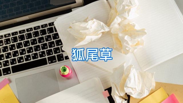 狐尾草