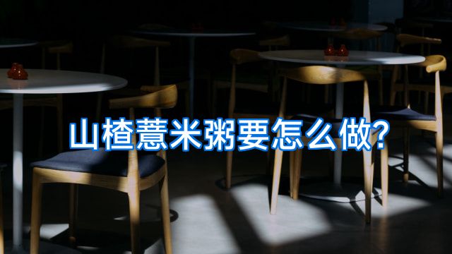 山楂薏米粥要怎么做?