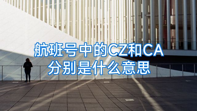航班号中的CZ和CA分别是什么意思