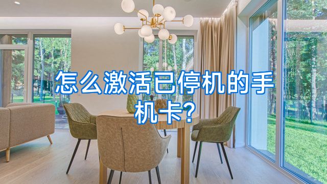 怎么激活已停机的手机卡?
