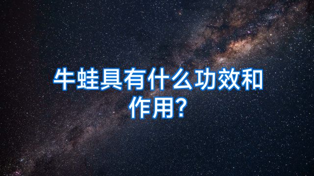 牛蛙具有什么功效和作用?