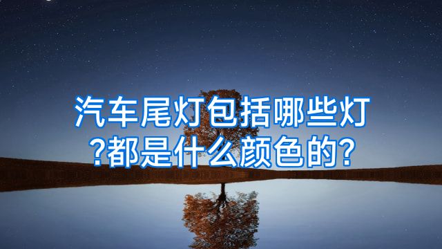 汽车尾灯包括哪些灯?都是什么颜色的?