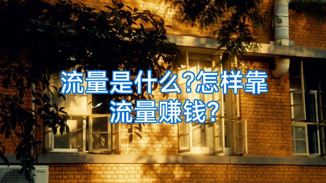 流量是什么?怎样靠流量赚钱?