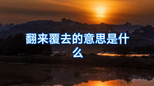 翻来覆去的意思是什么