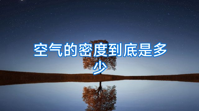 空气的密度到底是多少