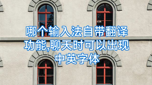 哪个输入法自带翻译功能,聊天时可以出现中英字体