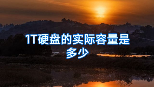 1T硬盘的实际容量是多少