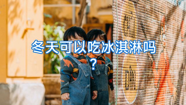 冬天可以吃冰淇淋吗?