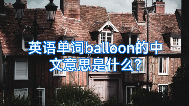 英语单词balloon的中文意思是什么?
