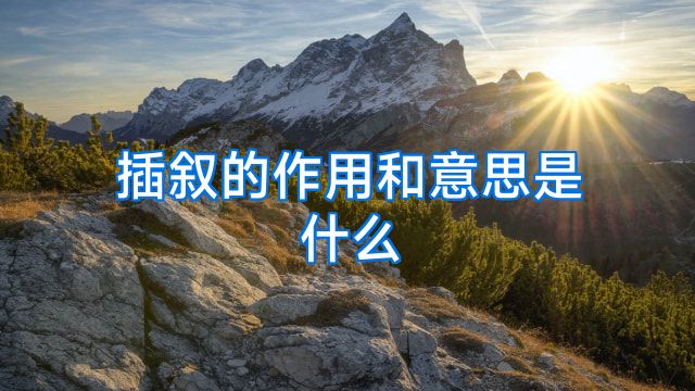 插叙的作用和意思是什么